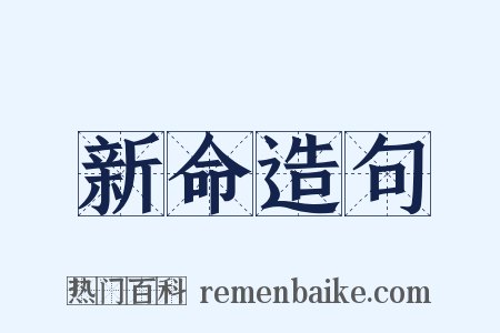 新命造句是什么意思的图片